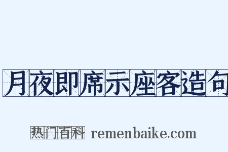 月夜即席示座客造句是什么意思的图片